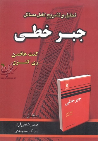 تحلیل و تشریح کامل مسائل جبر خطی هافمن - کنزی با ترجمه ی بابک سعیدی انتشارات امید انقلاب